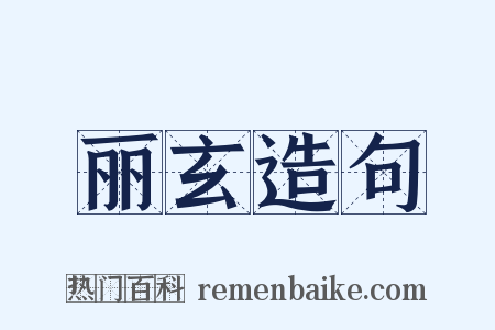 丽玄造句是什么意思的图片
